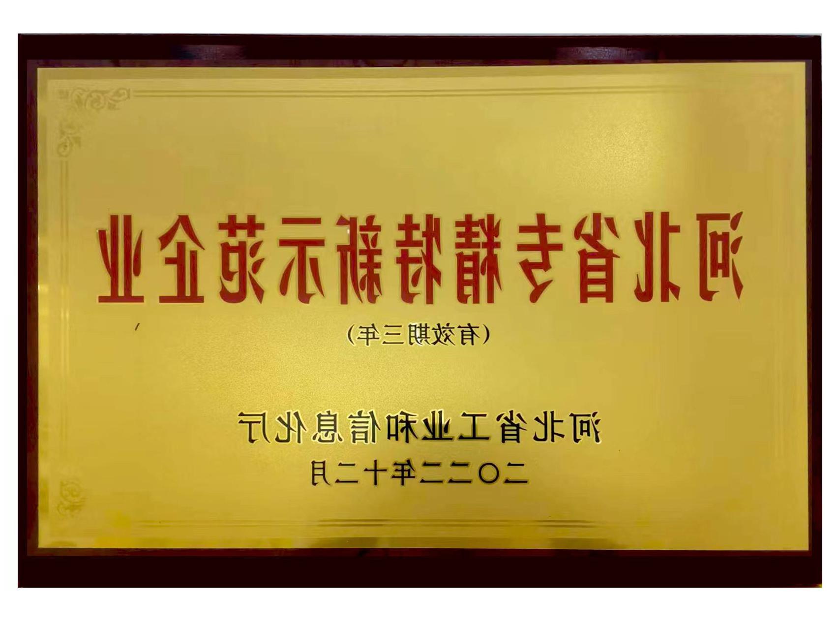 河北省专精特新示范企业